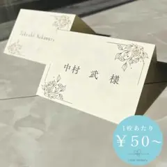 【1枚50円〜】席札 二つ折り席札 結婚式 ブライダル 披露宴 B013