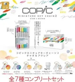 コピックミニチュアキーチェーン2　チャオ&アクレア 全７種セット　ガチャ☆