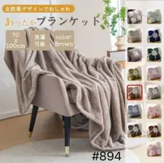 ブランケット ひざ掛け 掛け毛布 無地 ふわふわ タオルケット ブラウン