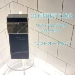 COFFRET D'OR リフォルムグロウ リキッドUV 30ml