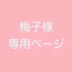 梅子様 専用ページ