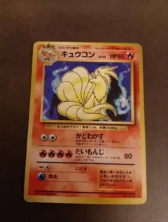 極美品 キュウコン 旧裏 キラ 極美品 キュウコン 旧裏 キラ ホロ - メルカリ