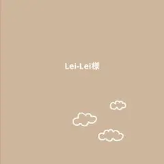 Lei-Lei様