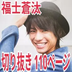 福士蒼汰　切り抜き110ページ