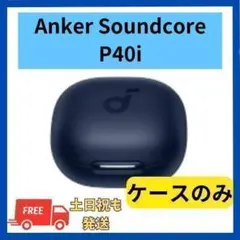美品☆Anker Soundcore P40i ネイビー 充電ケース