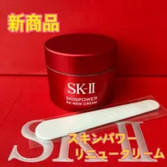 SK-II SK2 スキンパワーリニュークリーム　15g