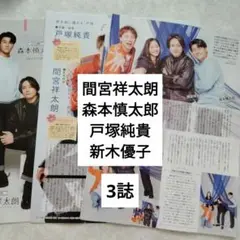 間宮祥太朗森本慎太郎戸塚純貴新木優子　TVstation月刊ザテレビジョンfan