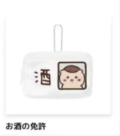 ちいかわ　くりまんじゅうだらけくじ　E賞　お酒の免許