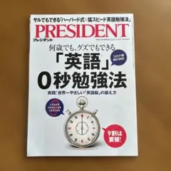 【プレジデント】2023年3月17日号 「英語0秒勉強法」