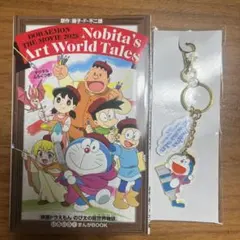 ドラえもん アクリルキーホルダー＆まんが　のび太の絵世界物語