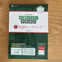 2025年用共通テスト実戦模試(1)英語リーディング