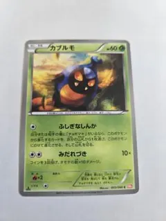 カブルモ　bw2　ふしぎなしんかのサムネイル
