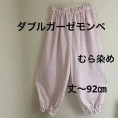 ダブルガーゼモンペ、ゆったりパンツ、バルーンパンツ、むら染め、ハンドメイドのサムネイル