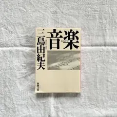 音楽 三島由紀夫