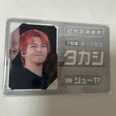 超特急 タカシ RE:VE フォトカード 特急賞 HMV