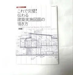 これで完璧！建築実施図面の描き方
