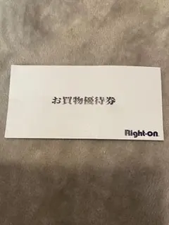 Right-on ライトオンの株主優待券3000円分