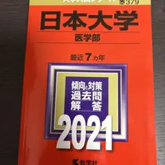 日本大学 医学部 一般 2024 書き込みなし