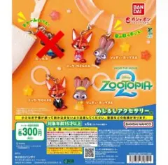 ズートピア2 カプセルトイ めじるしアクセサリー　セミコンプリート