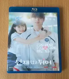 韓国ドラマ ソンジェ背負って走れ