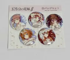 五等分の花嫁 缶バッジセット