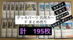 ポケモンカード　まとめ売り　汎用カード デッキパーカナリイ、ヒカリ含む195枚