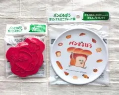 新品未開封　パンどろぼう ミニプレート & 食パンスタンプ