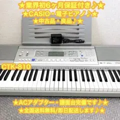 CASIO カシオ　電子ピアノ　電子キーボード CTK-810 ✨良品・大特価✨ grun-sound_m050k230406
