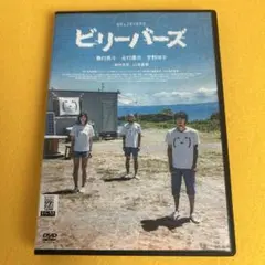 《新品ケース》ビリーバーズ '22 DVD 磯村勇斗 山本直樹 北村優衣
