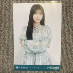 乃木坂46 久保史緒里 生写真 ネーブルオレンジ