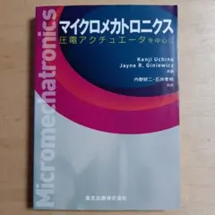 マイクロメカトロニクス : 圧電アクチュエータを中心に