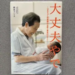 大丈夫やで : ばあちゃん助産師のお産と育児のはなし