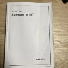 2026年最新】鉄緑会 英語実戦講座の人気アイテム - メルカリ