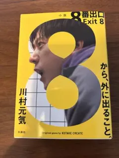8番出口 Exit 8 川村元気