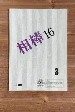 「相棒 S16」3話「銀婚式」&映画「相棒 劇場版Ⅳ」台本