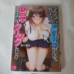 女の子をいっぱいクリックします 1・2巻セット