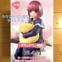 推しの子　有馬かな　ぬーどるストッパーフィギュア　ラウンドワン限定【新品未開封】
