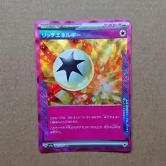 ポケモンカード リッチエネルギー ACE 1枚