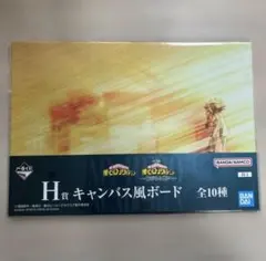 一番くじ 僕のヒーローアカデミア -紡がれる想い- キャンバスボード