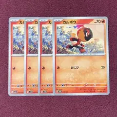 【新品・プレイ用】カルボウ おにび ４枚 (ポケモンカード)