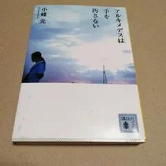 アルキメデスは手を汚さない(第19回江戸川乱歩賞)