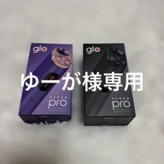 glo HYPER PRO 電子タバコ本体⭐︎2コセット⭐︎紫&黒⭐︎新品未使用