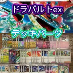 ドラパルトexデッキパーツ【ポケモンカード】300円スタート