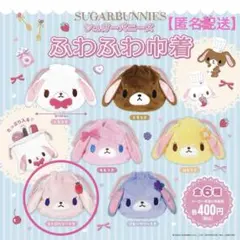 【匿名配送】シュガーバニーズ ふわふわ巾着 ストロベリーうさ