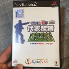 PlayStation2 それなら君が代表監督