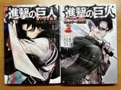 進撃の巨人 悔いなき選択 フルカラー完全版 1・2巻全巻セット