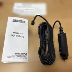 コムテック ZDR025 用シガー電源コードのサムネイル