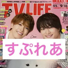 すぷれあ TV LIFE 切り抜き