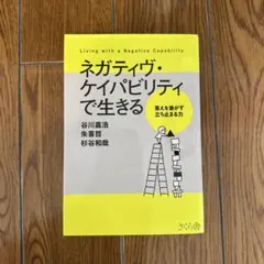 ネガティヴ・ケイパビリティで生きる = Living with a Negat…