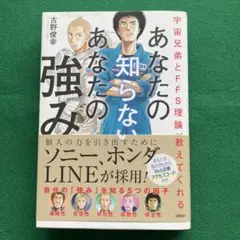【中古】あなたの知らないあなたの強み　宇宙兄弟